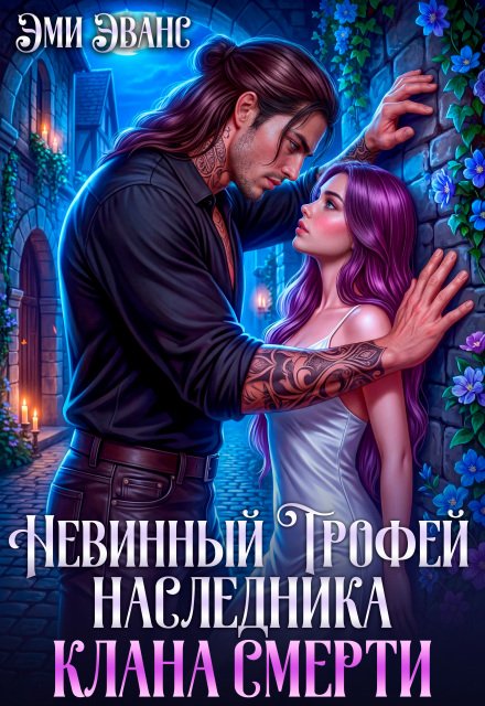 Скачать полную версию книги «Невинный трофей наследника клана смерти» Эми Эванс бесплатно
