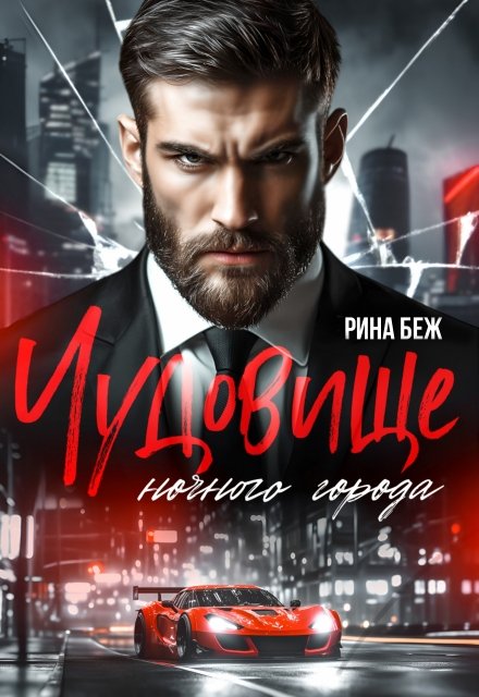 Скачать полную версию книги «Чудовище ночного города» Рина Беж бесплатно