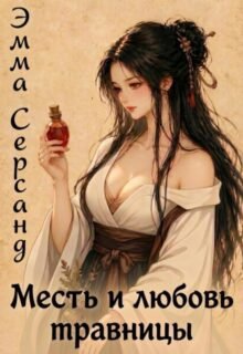 Скачать полную книгу «Месть и любовь травницы» Эмма Серсанд бесплатно в формате fb2(фб2), epub(епаб)