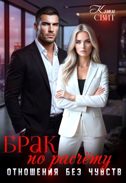 Читать онлайн полностью книгу «Брак по расчету. Отношения без чувств» Кэти Свит бесплатно Скачать полную версию книги «Брак по расчету. Отношения без чувств» Кэти Свит бесплатно