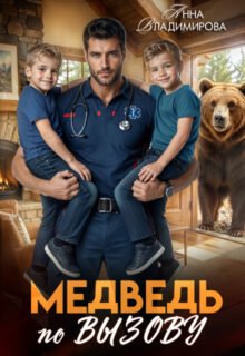 Скачать полную книгу «Медведь по вызову» Анна Владимирова бесплатно в формате fb2(фб2), epub(епаб)