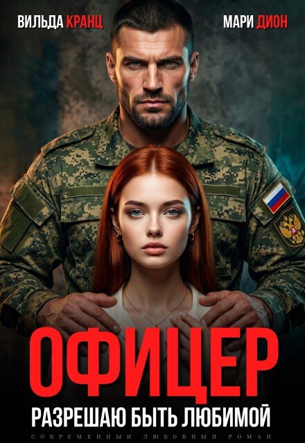 Читать онлайн полностью книгу «Офицер. Разрешаю быть любимой» Вильда Кранц, Мари Дион бесплатно Скачать полную версию книги «Офицер. Разрешаю быть любимой» Вильда Кранц, Мари Дион бесплатно