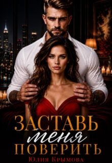 Скачать полную книгу «Заставь меня поверить» Юлия Крымова бесплатно в формате fb2(фб2), epub(епаб)