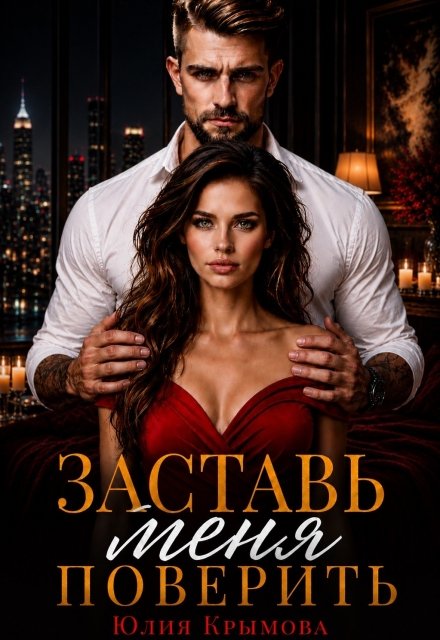 Читать онлайн полностью книгу «Заставь меня поверить» Юлия Крымова бесплатно Скачать полную версию книги «Заставь меня поверить» Юлия Крымова бесплатно