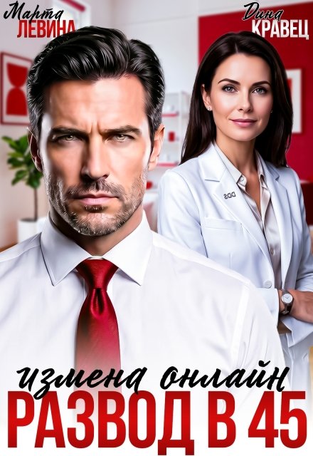 Читать онлайн полностью книгу «Развод в 45. Измена онлайн» Марта Левина, Дина Кравец бесплатно Скачать полную версию книги «Развод в 45. Измена онлайн» Марта Левина, Дина Кравец бесплатно
