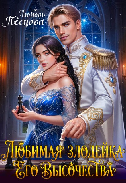 Скачать полную версию книги «Любимая злодейка Его Высочества» Любовь Песцова бесплатно