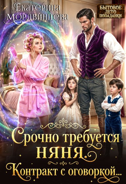 Скачать полную версию книги «Срочно требуется няня. Контракт с оговоркой...» Екатерина Мордвинцева бесплатно