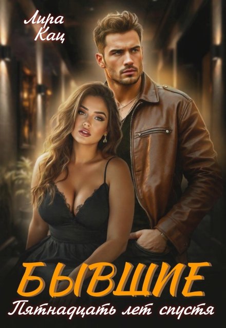 Скачать полную версию книги «Бывшие. Пятнадцать лет спустя» Лира Кац бесплатно