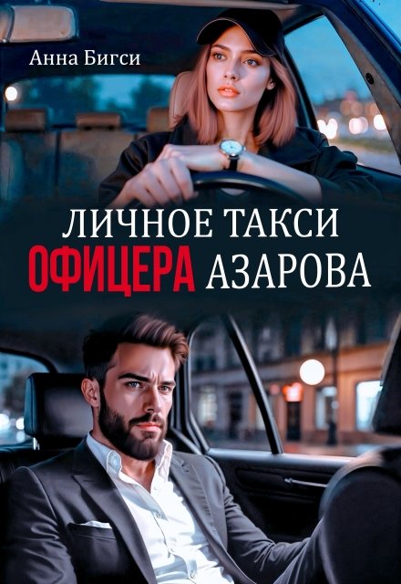 Скачать полную версию книги «Личное такси офицера Азарова» Анна Бигси бесплатно