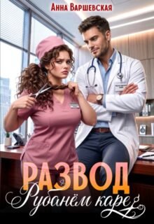 Скачать полную книгу «Развод. Рубанём каре» Анна Варшевская бесплатно в формате fb2(фб2), epub(епаб)