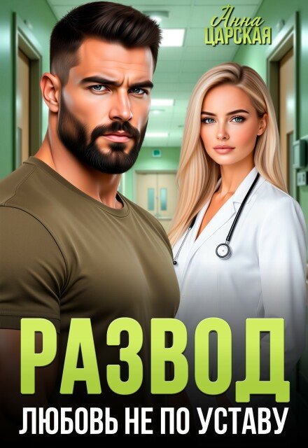Скачать полную версию книги «Развод. Любовь не по уставу» Анна Царская бесплатно