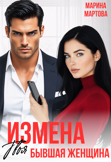Скачать полную версию книги «Измена. Твоя бывшая женщина» Марина Мартова бесплатно